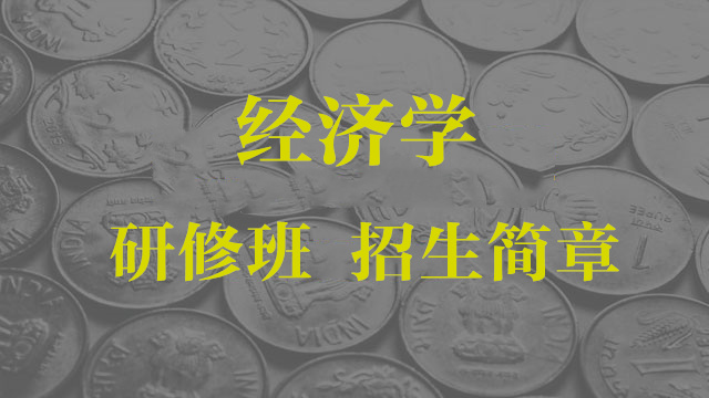專業(yè)經(jīng)濟(jì)簡章