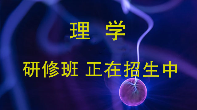 理學研修班