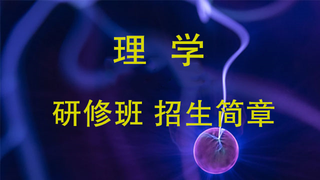 專業理學簡章