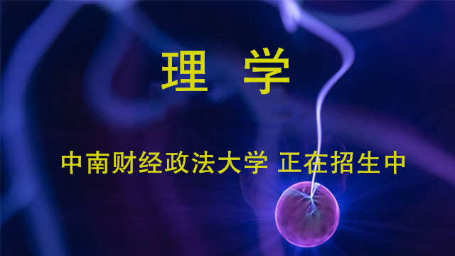 中南財經政法招生