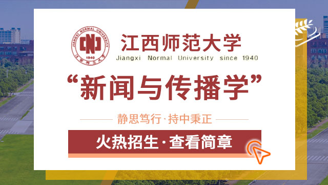江西師范大學新聞與傳播學招生