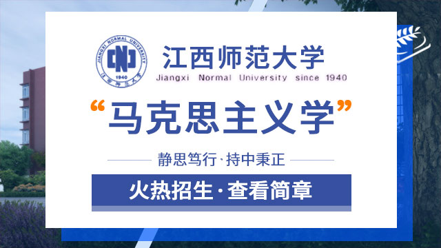 江西師范大學馬克思主義學