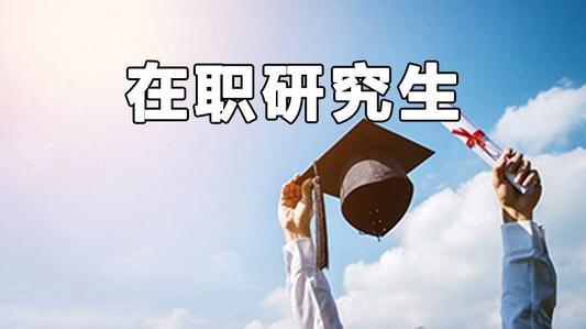 天津河北區(qū)在職研究生招生院校和專業(yè)
