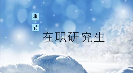 天津東麗區在職研究生招生院校和專業