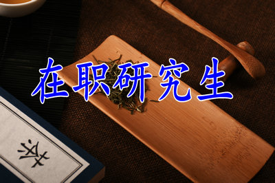 天津西青區在職研究生招生院校和專業
