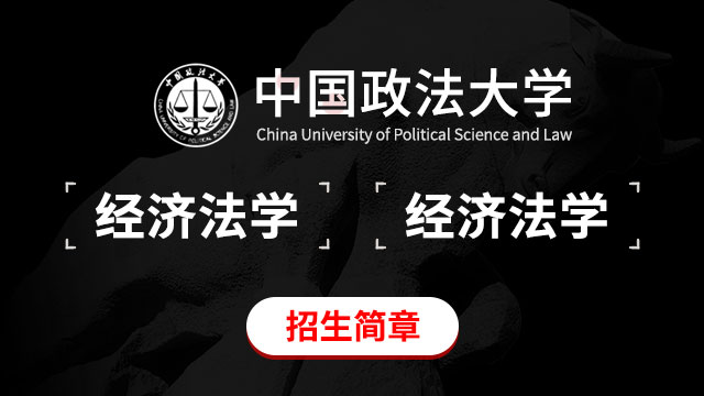 中國政法大學經濟法學招生簡章
