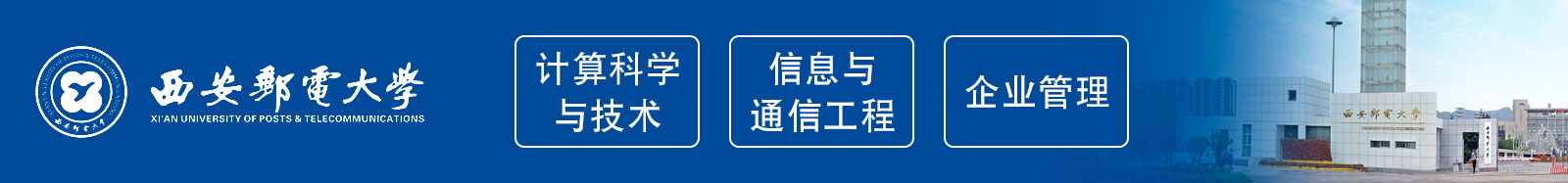 西安郵電大學招生簡章