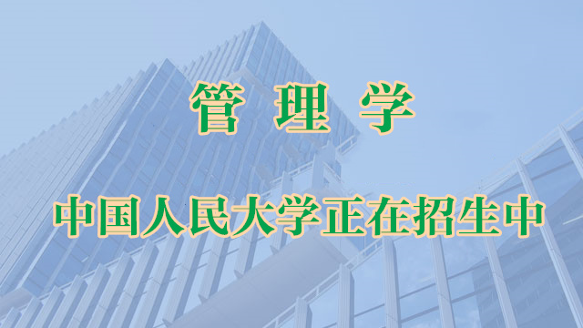管理學(xué)中國人民大學(xué)正在招生中