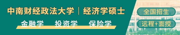中南財經(jīng)政法大學(xué)經(jīng)濟學(xué)碩士(金融學(xué))在職研修班招生簡章