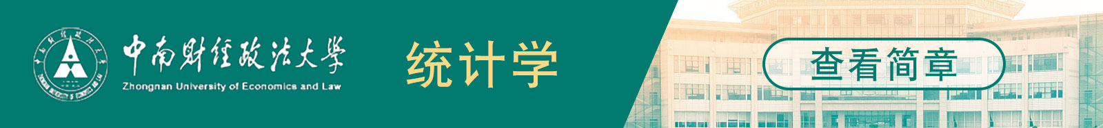 中南財經政法大學統計學招生簡章
