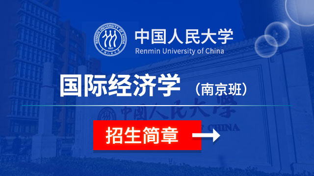 中國人民大學國際經濟學招生簡章